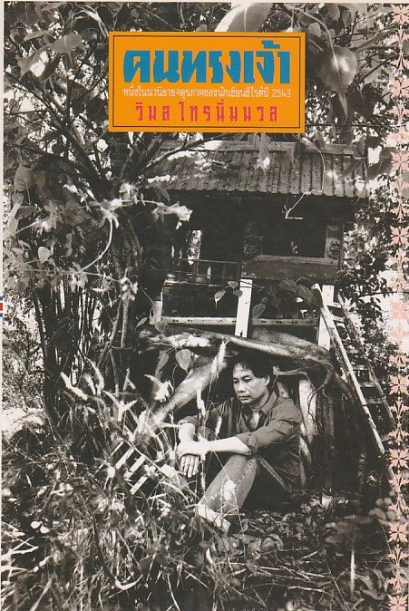 คนทรงเจ้า /หนังสือให้เช่า/วิมล ไทรนิ่มนวล/นิยายไทย