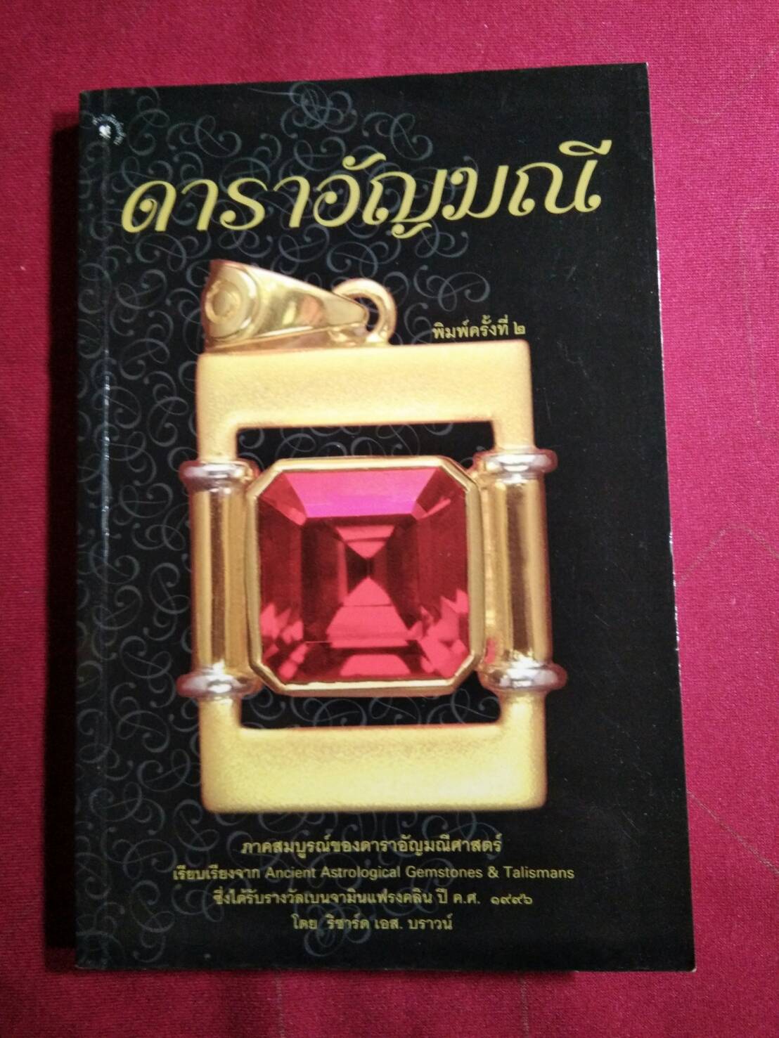 ดาราอัญมณี : โดย ริชาร์ด เอส.บราวน์