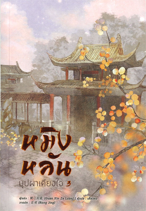 หมิงหลัน บุปผาเคียงใจ เล่ม 3 (8 เล่มจบ) /หนังสือให้เช่า/ราคาปก 389 บาท/Guan xin ze luan เขียน/ ประเภท นิยายจีนแปล