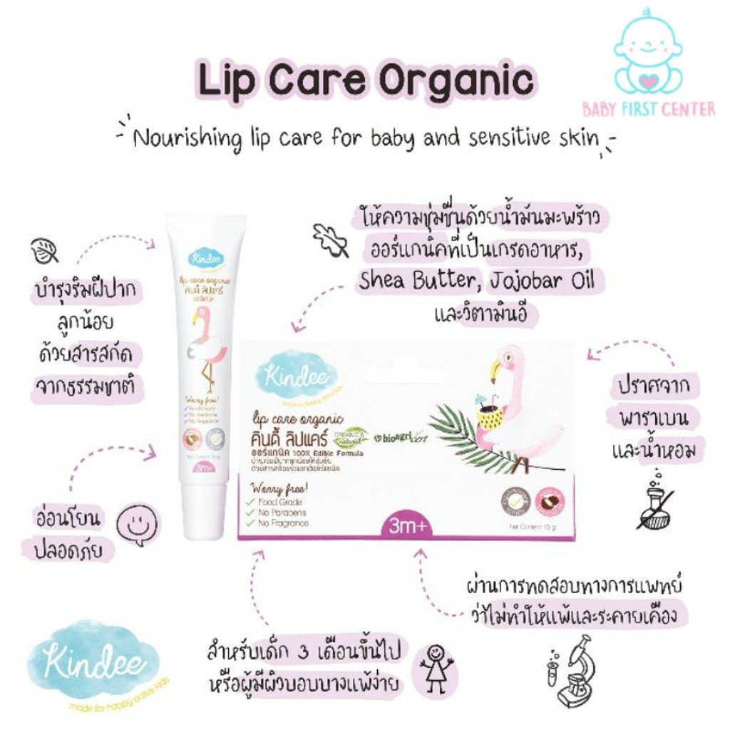 Kindee Lip Care Organic ลิปแคร์ออร์แกนิค เหมาะสำหรับเด็ก 3 เดือนขึ้นไป 15g