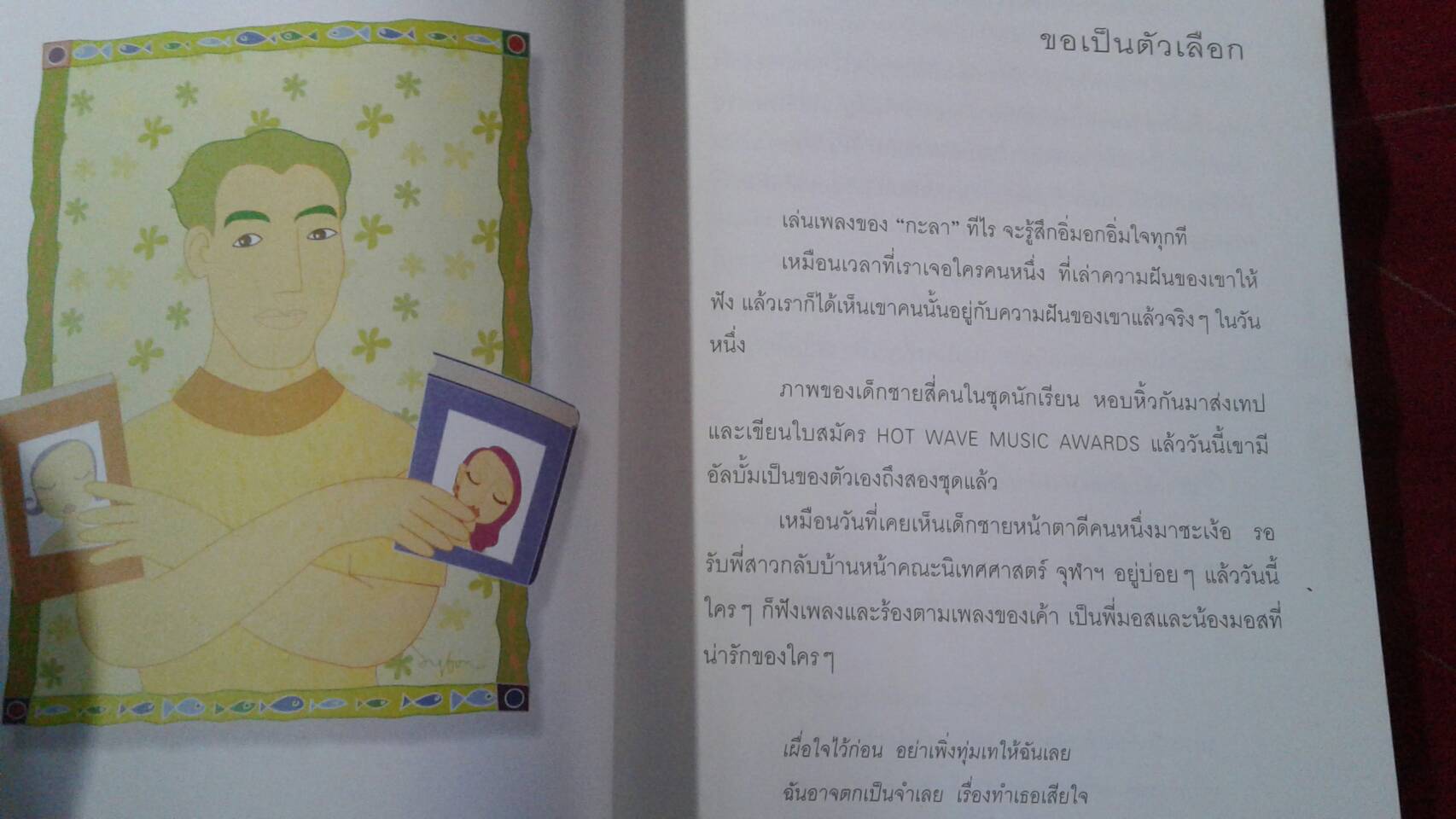 รักตัวเองเท่าเพลงไหน : ดีเจนภาพร ไตรวิทย์วารีกุล ดีเจภูมิชาย บุญสินสุข กูก้อยใต้ต้นลั่นทมขาว