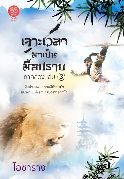 เจาะเวลามาเป็นมือปราบ ภาคสอง เล่ม 3 (จบ) ผู้เขียน: ไอซาราง