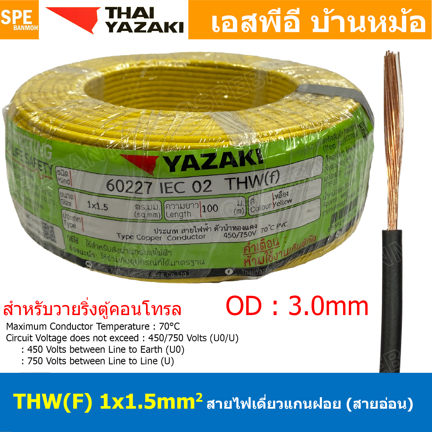 [ 100 เมตร ] THW (F) 1x1.5 sq.mm สีเหลือง Yellow สายไฟอ่อน ไทยยาซากิ วายริ่งตู้คอนโทรล Thai Yazaki สายไฟอ่อน สายไฟอ่อนแกนฝอย สายอ่อน IEC06 300/500V VSF Flexible Cable VSF มาตรฐาน มอก TIS 11 สายอ่อน Flexible Cable สายคอนโทรล THWF ยาซากิ VSF