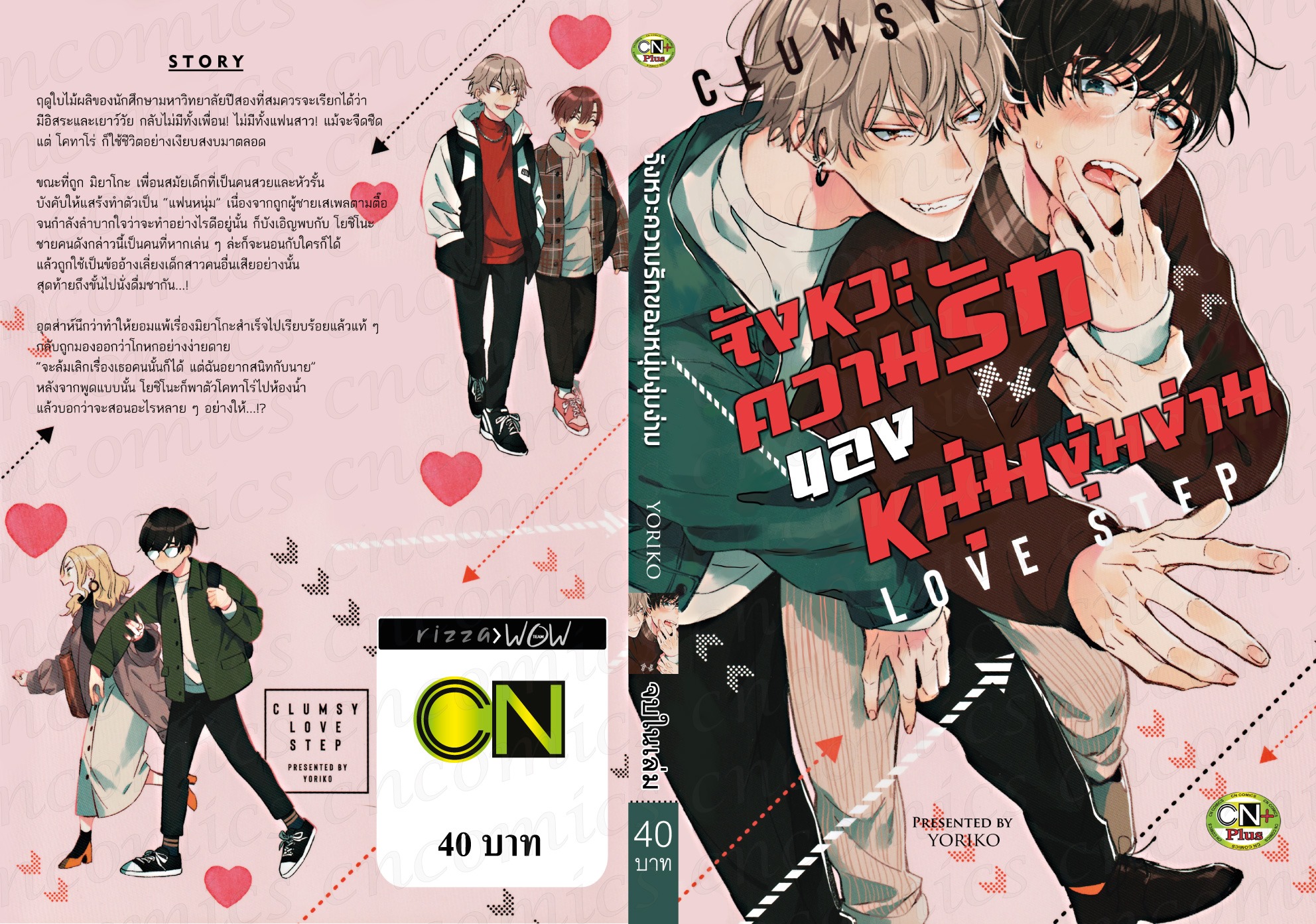 จังหวะความรักของหนุ่มงุ่มง่าม LOVE STEP: YORIKO