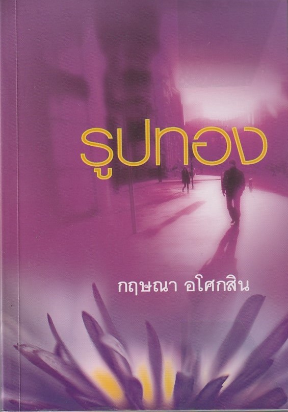 รูปทอง/หนังสือให้เช่า/กฤษณา อโศกสิน/นิยายไทย