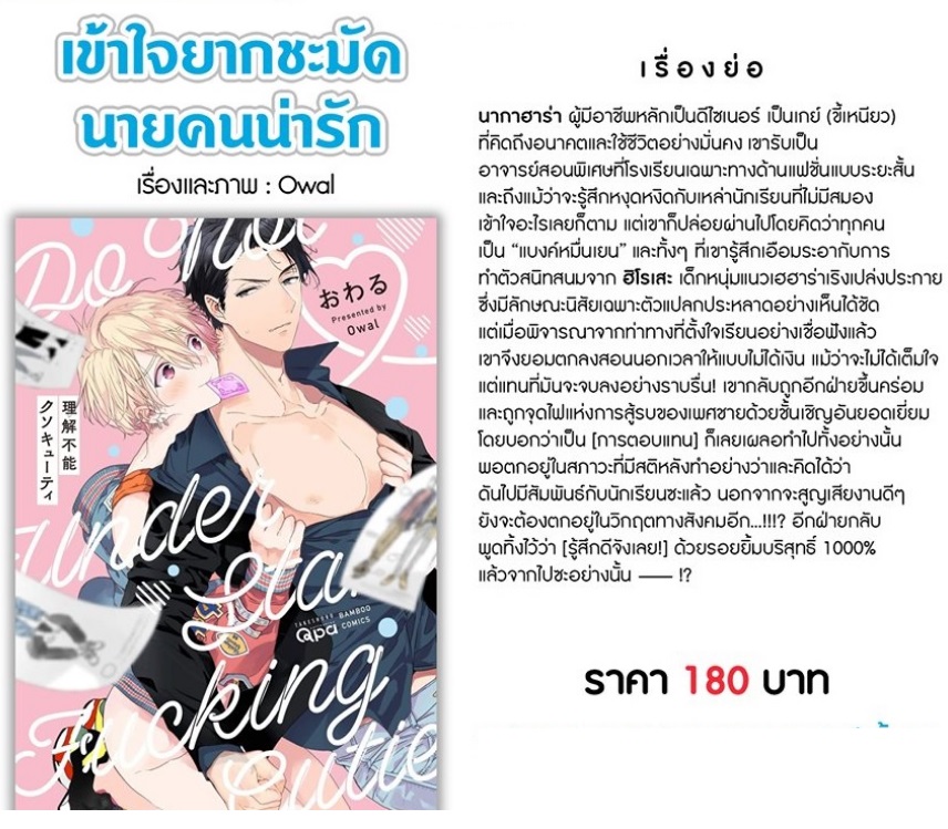 เข้าใจยากชะมัดนายคนน่ารัก : Owal