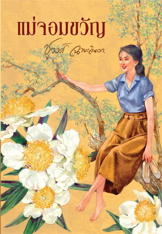 แม่จอมขวัญ ผู้เขียน: ชูวงศ์ ฉายะจินดา หนังสือให้เช่า ประเภท นิยายไทย