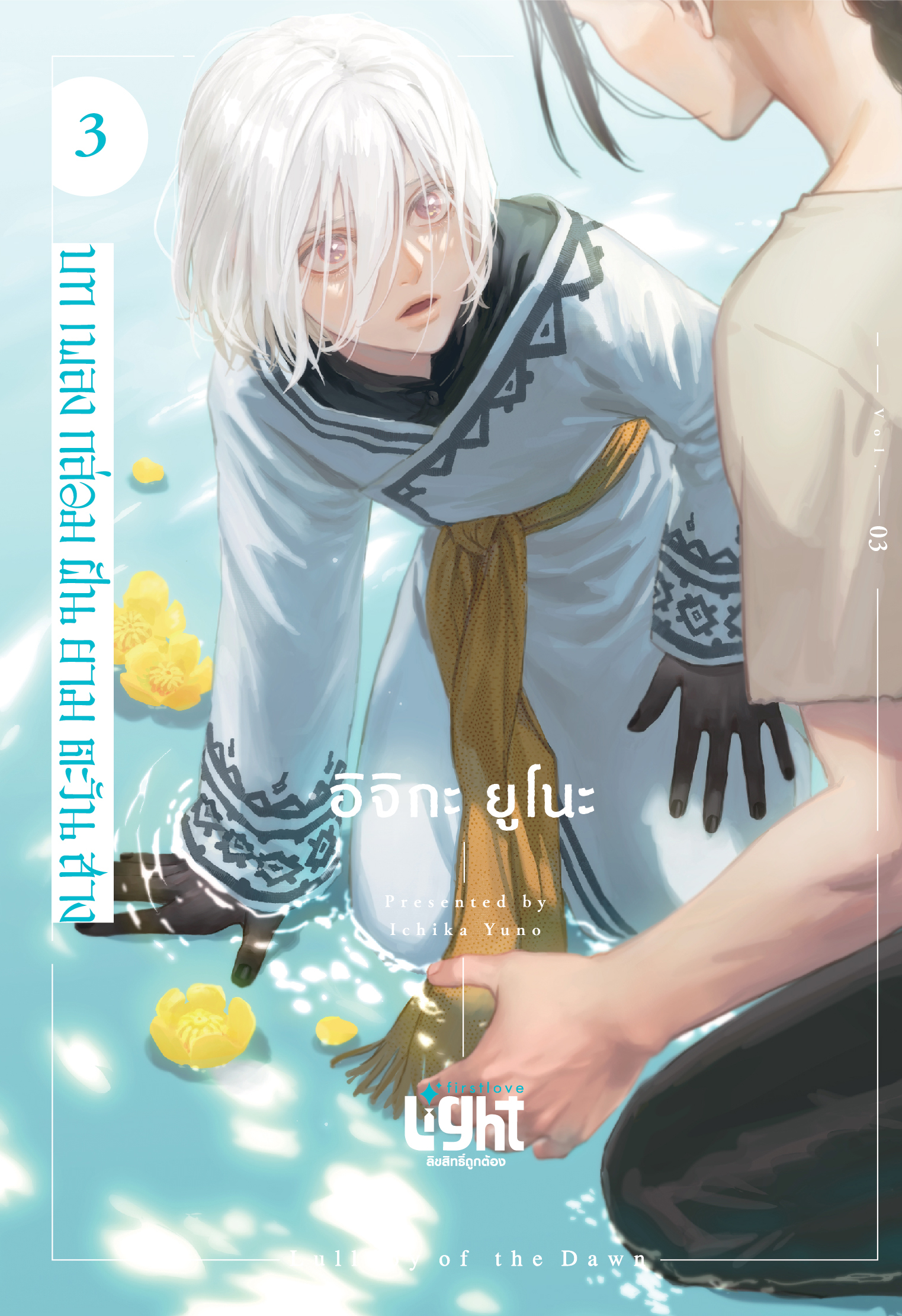 บทเพลงกล่อมฝันยามตะวันสาง เล่ม 3