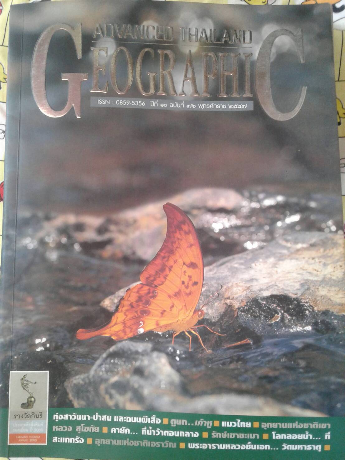 ATG : Advanced Thailand Geographic ฉบับที่ 76 / 2547