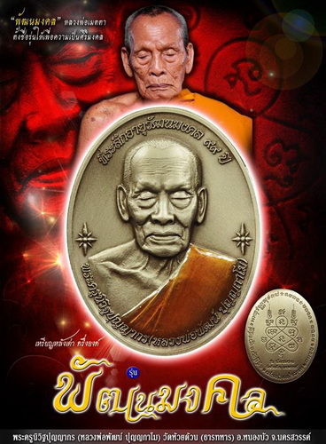 เหรียญรูปเหมือน รุ่น พัฒนมงคล หลวงพ่อพัฒน์ วัดห้วยด้วน จ.นครสวรรค์