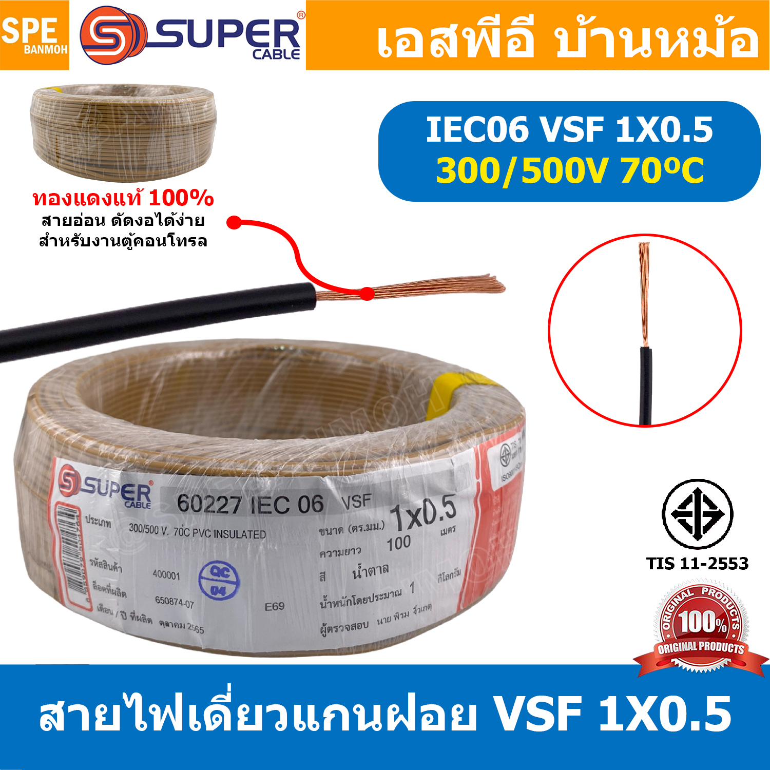 [ 100 เมตร ] S-SUPER VSF 1x0.5 sq.mm สีน้ำตาล Brown 0.5 sq.mm. สายไฟ่อ่อน วายริ่งตู้คอนโทรล วีเอสเอฟ สายไฟเดี่ยวแกนฝอย สายไฟเขียว-เหลือง สายไฟอ่อน สายไฟอ่อนแกนฝอย สายอ่อน IEC06 300/500V VSF Flexible Cable VSF มาตรฐาน มอก TIS 11 สายอ่อน Flexible Cable สายค