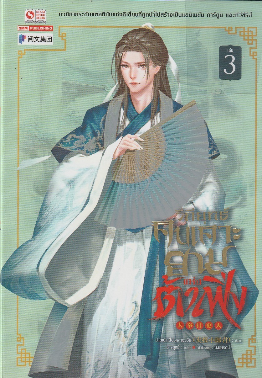 วิถียุทธ์คนเคาะยามแห่งต้าเฟิ่ง เล่ม 3 (44 เล่มจบ)/หนังสือให้เช่า / ประเภท นิยายจีนแปล