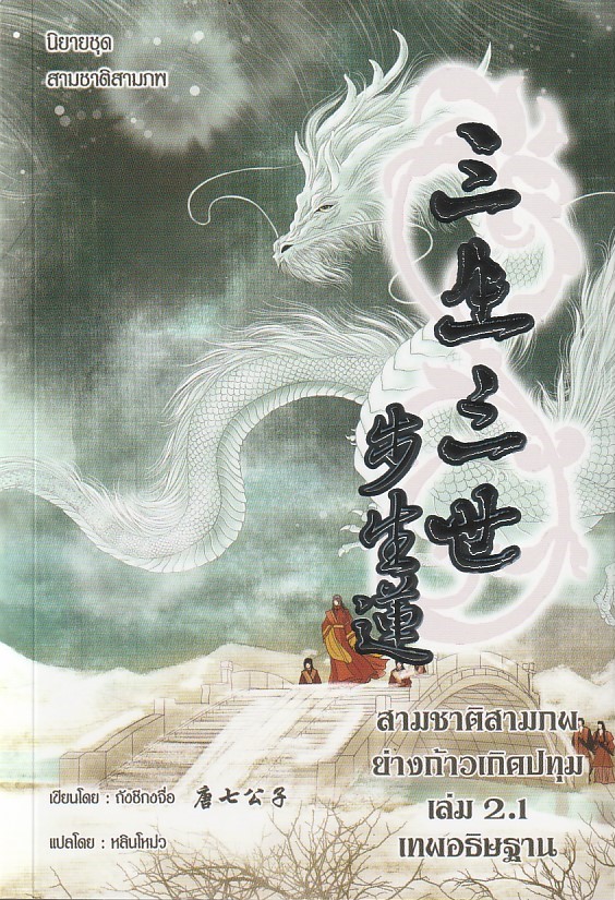 สามชาติสามภพ ย่างก้าวเกิดปทุม เล่ม 2.1 และ 2.2 ตอน เทพอธิษฐาน (อ่านได้ 30 วัน) ผู้เขียน ถังชีกงจื่อ หนังสือให้เช่า ประเภท นิยายจีนแปล