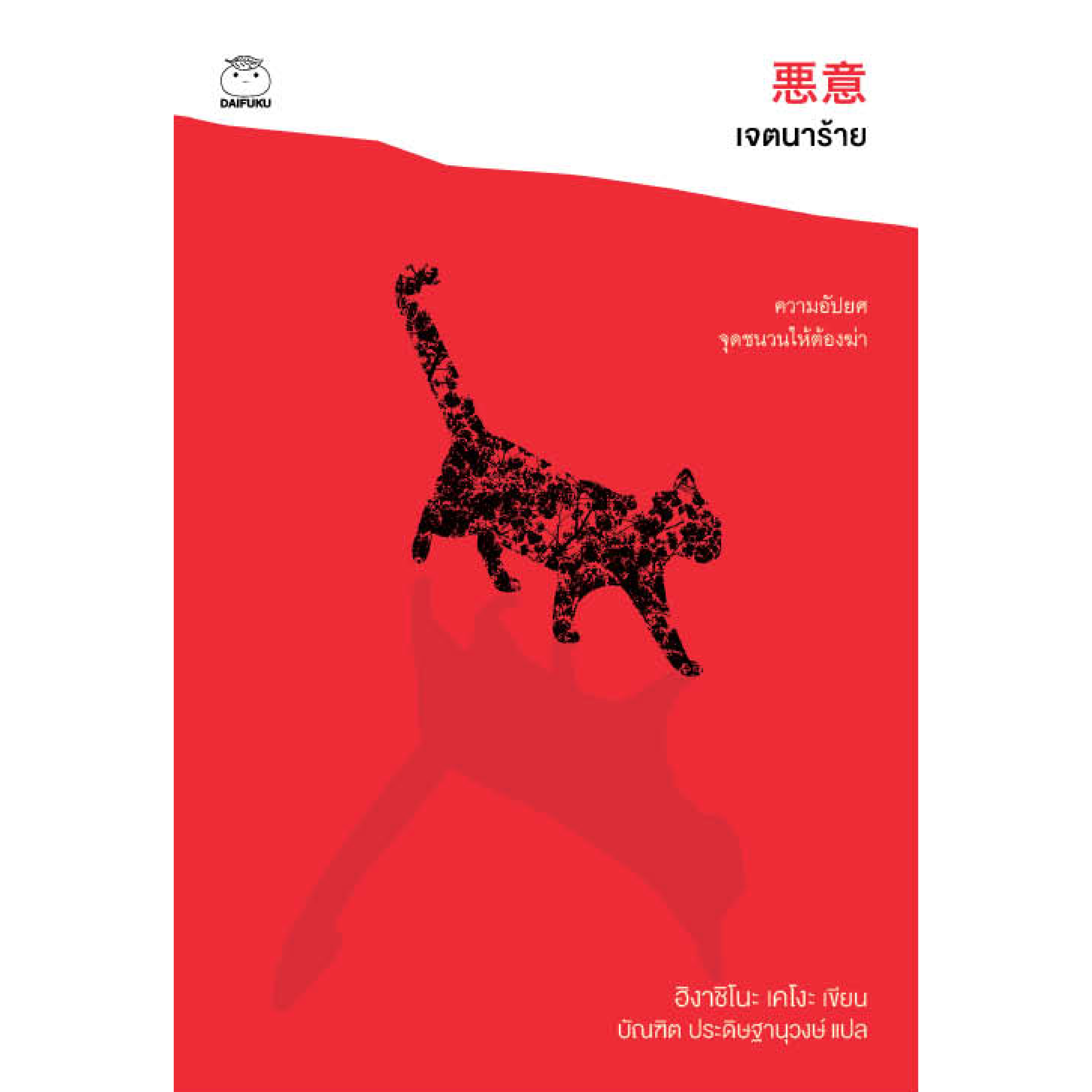 หนังสือ เจตนาร้าย