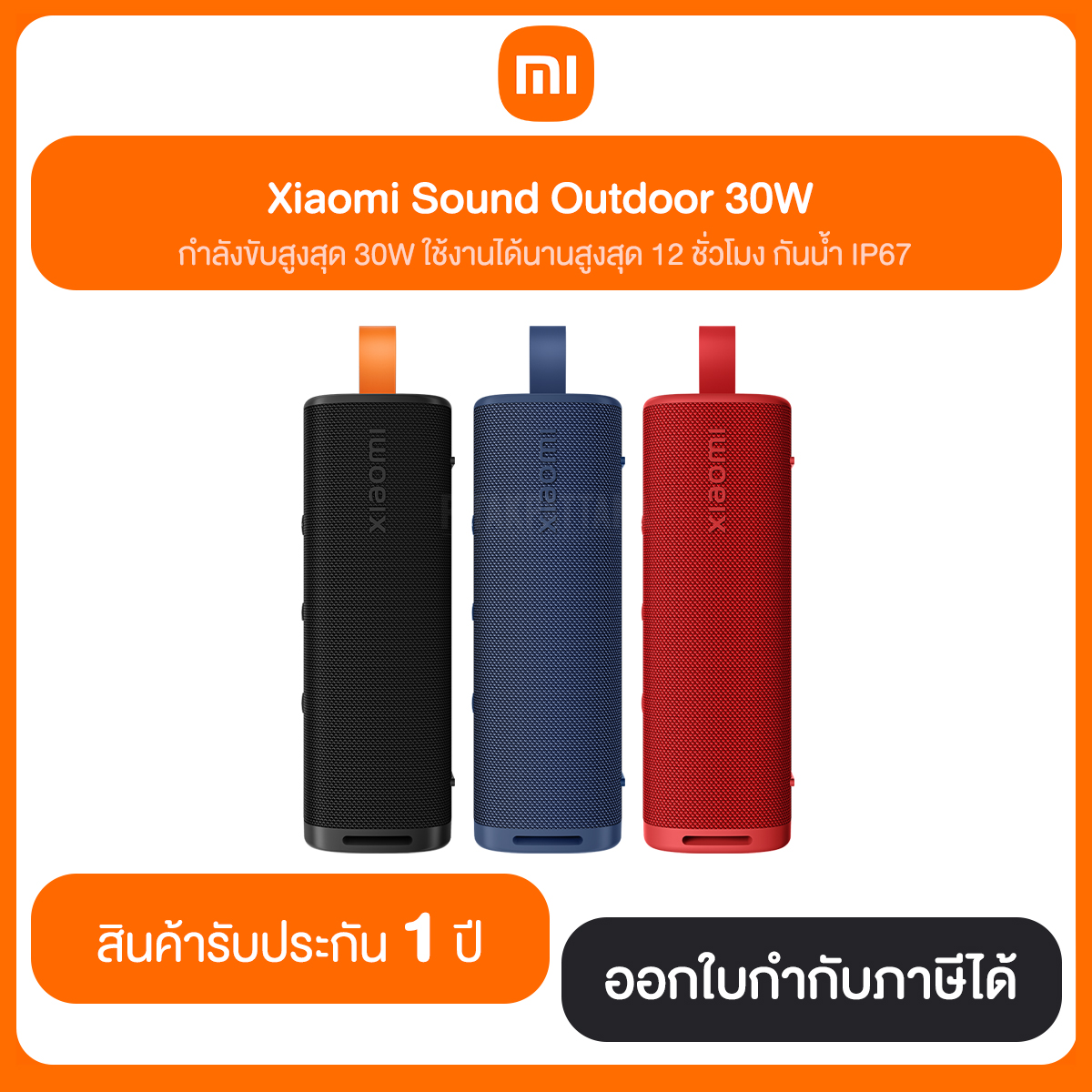 ลำโพงบลูทูธ Xiaomi Sound Outdoor 30W สินค้ารับประกัน 1 ปี