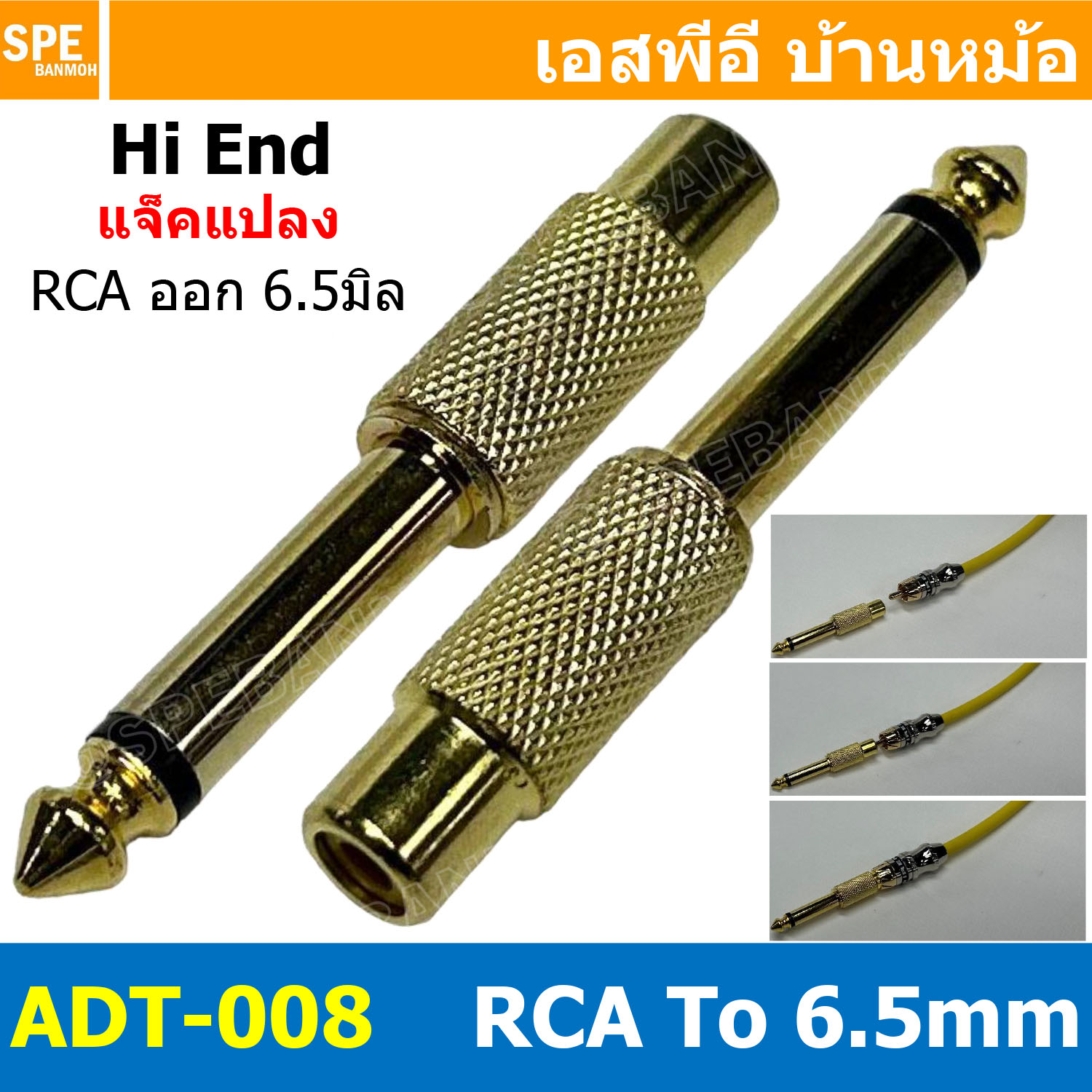 [ 1ชิ้น ] ADT-008 ปลั๊กแปลงไมค์โมโน RCA ปลั๊ก RCA To Phone Mono 6 1/4" แจ็ค RCA ออก โฟนโมโน Mono Adapter Plug หัวแปลงปลั๊กไมค์ ปลั๊กแปลงสัญญาณ HIFI Audio Adaptor Plug แจ็คแปลงสัญญาณเสียง