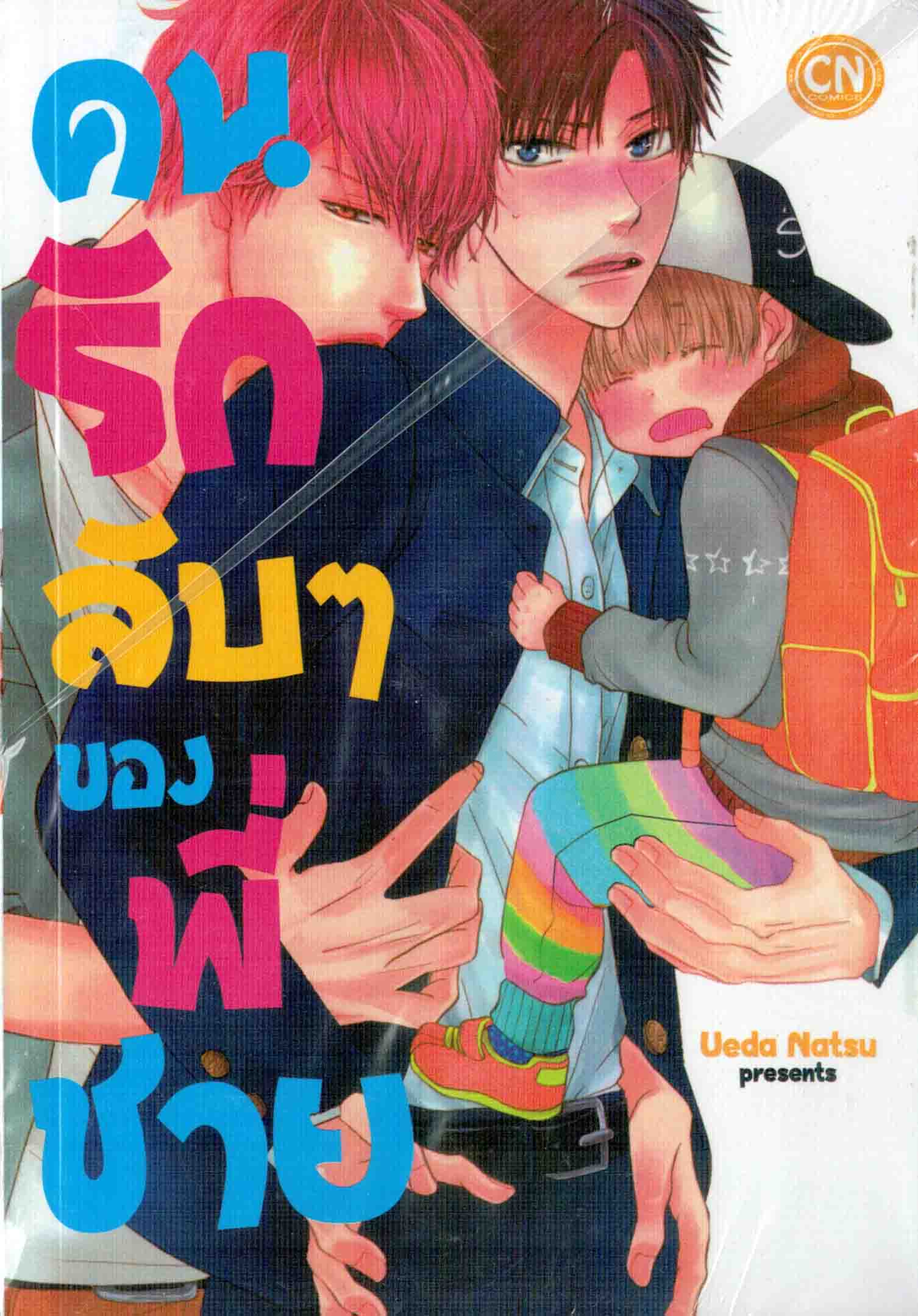 คนรักลับๆ ของพี่ชาย : Ueda Natsu