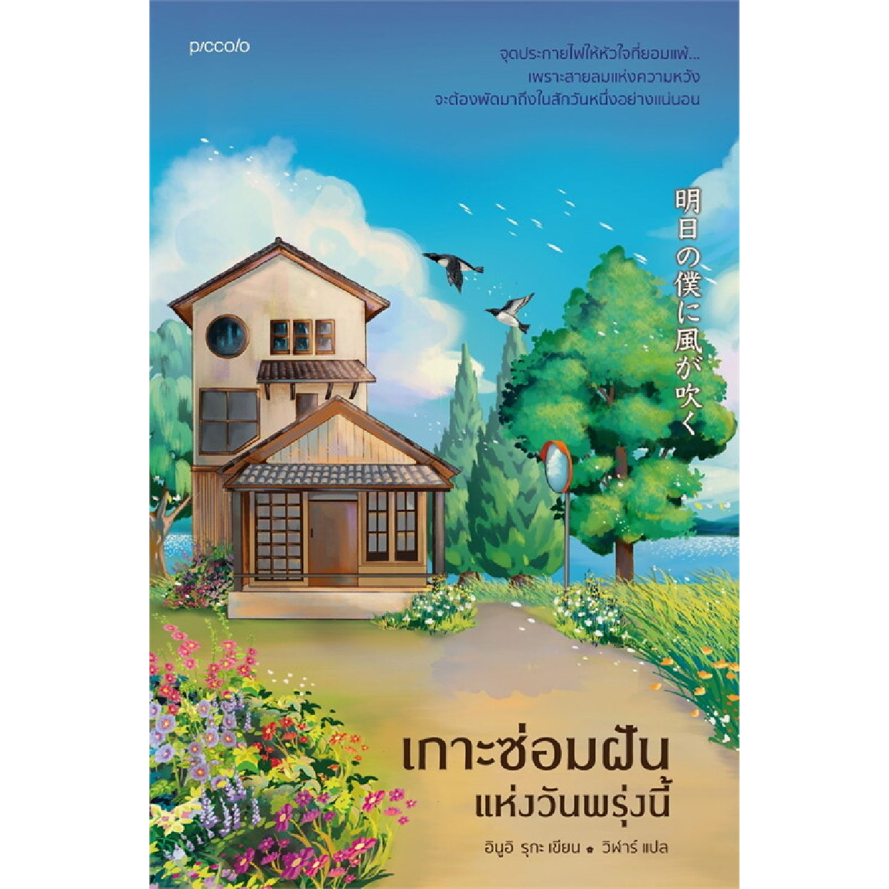 หนังสือ เกาะซ่อมฝันแห่งวันพรุ่งนี้