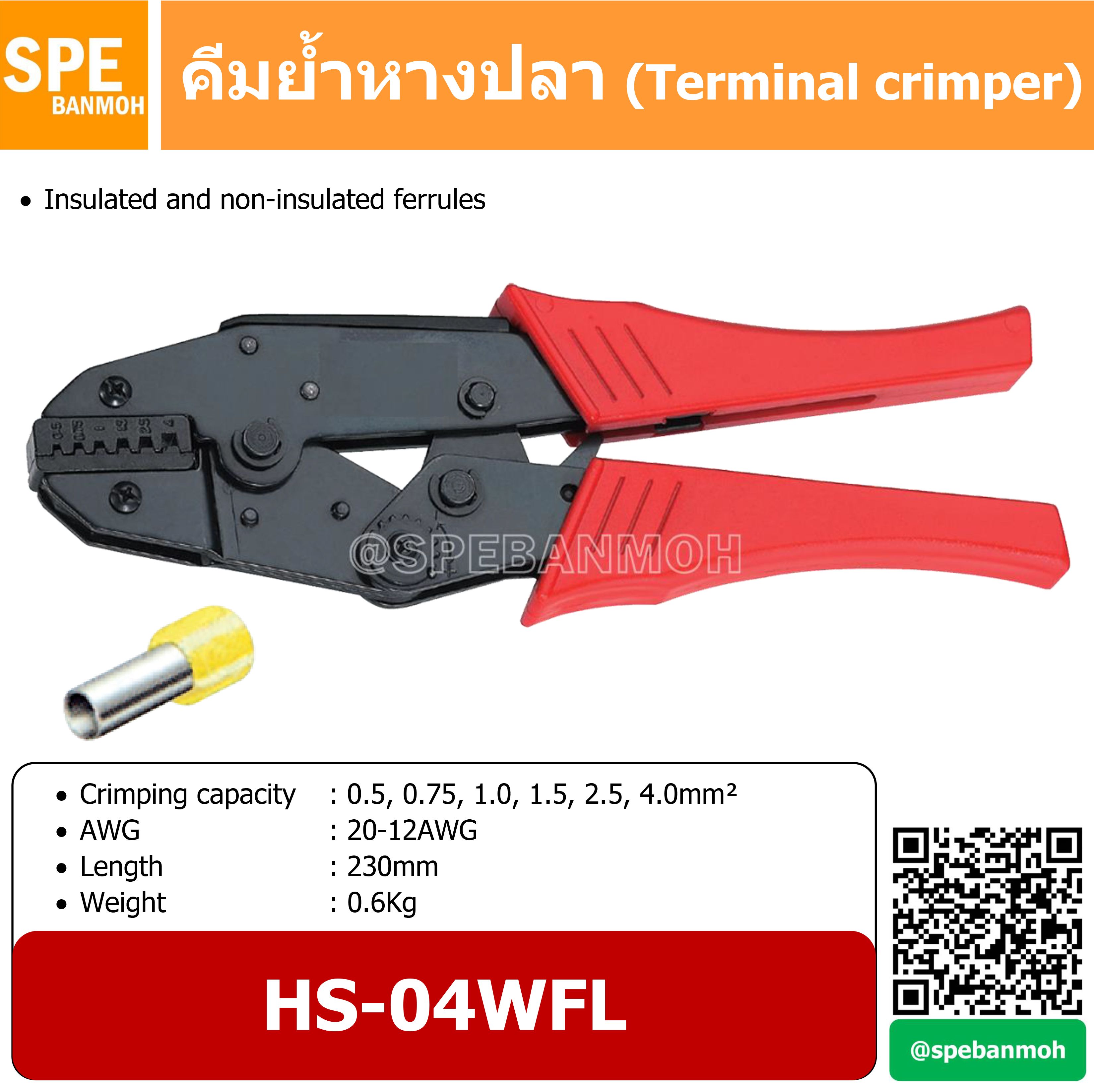 HS-04WFL คีมย้ำ หางปลา สายไฟ (Non-Insulated terminal crimper)By เอสพีอี บ้านหม้อ SPE Banmoh