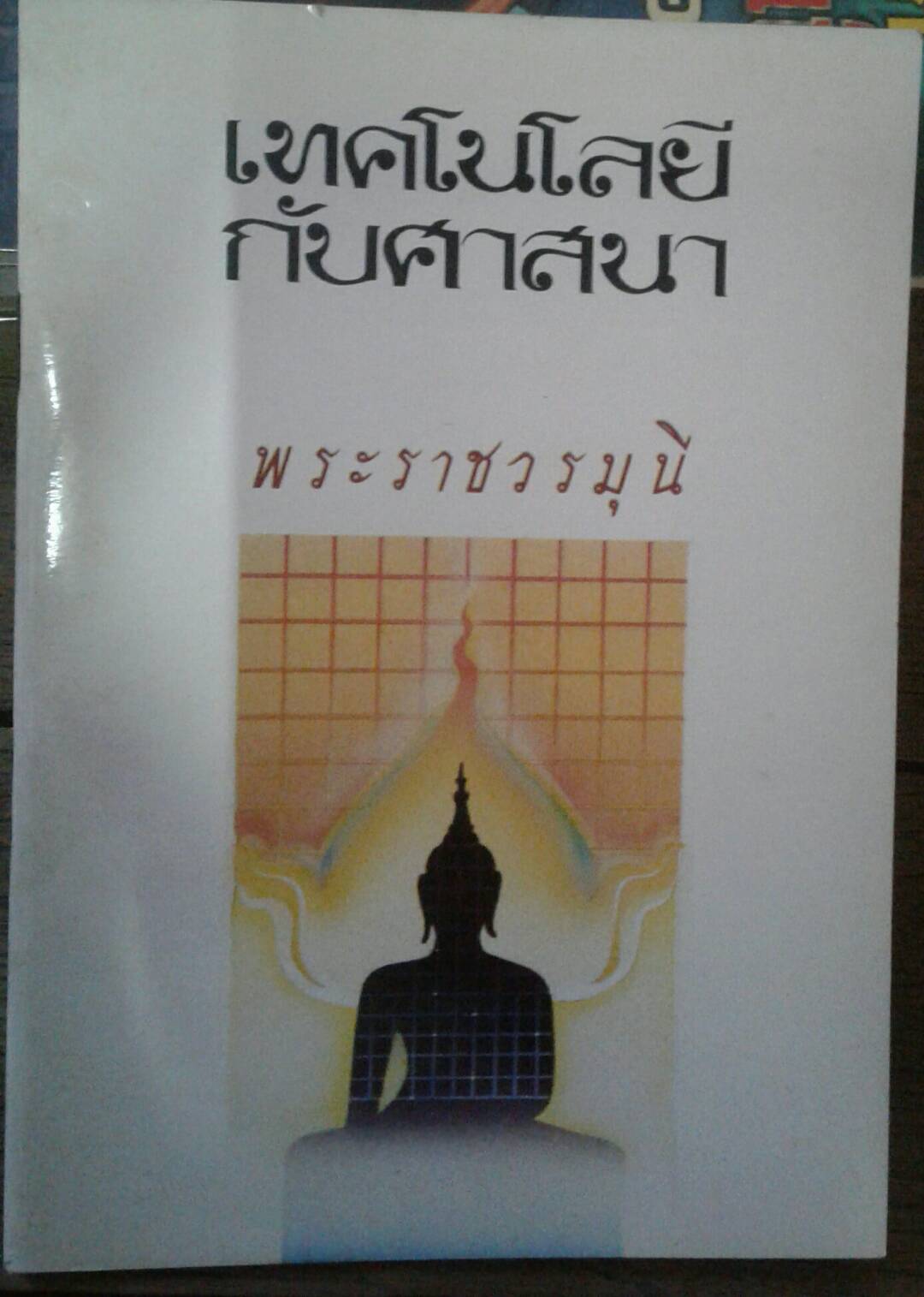 เทคโนโลยีกับศาสนา : พระราชวรมุนี