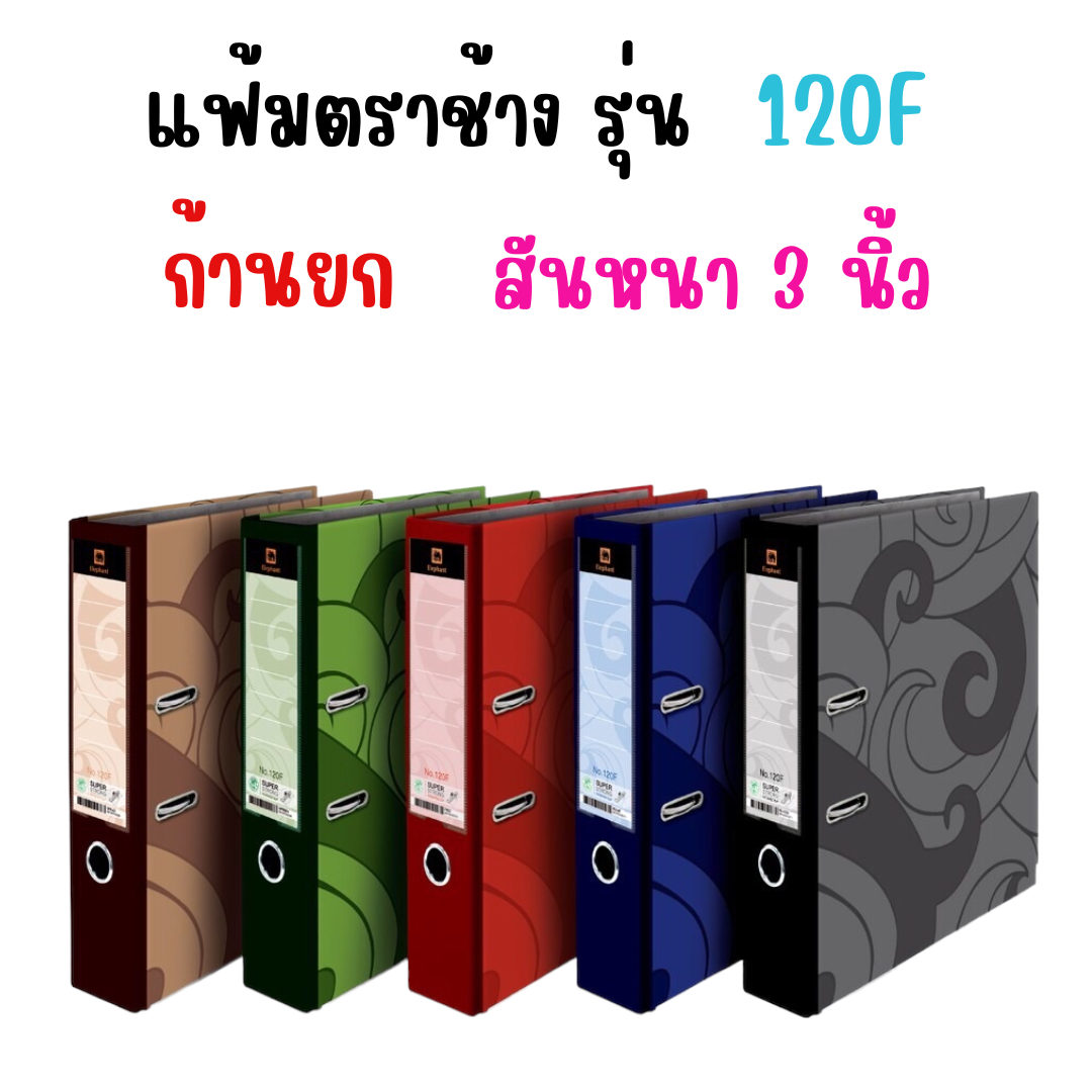 แฟ้มห่วง ตราช้าง รุ่น 120F ก้านยก สันกว้าง สัน 3 นิ้ว