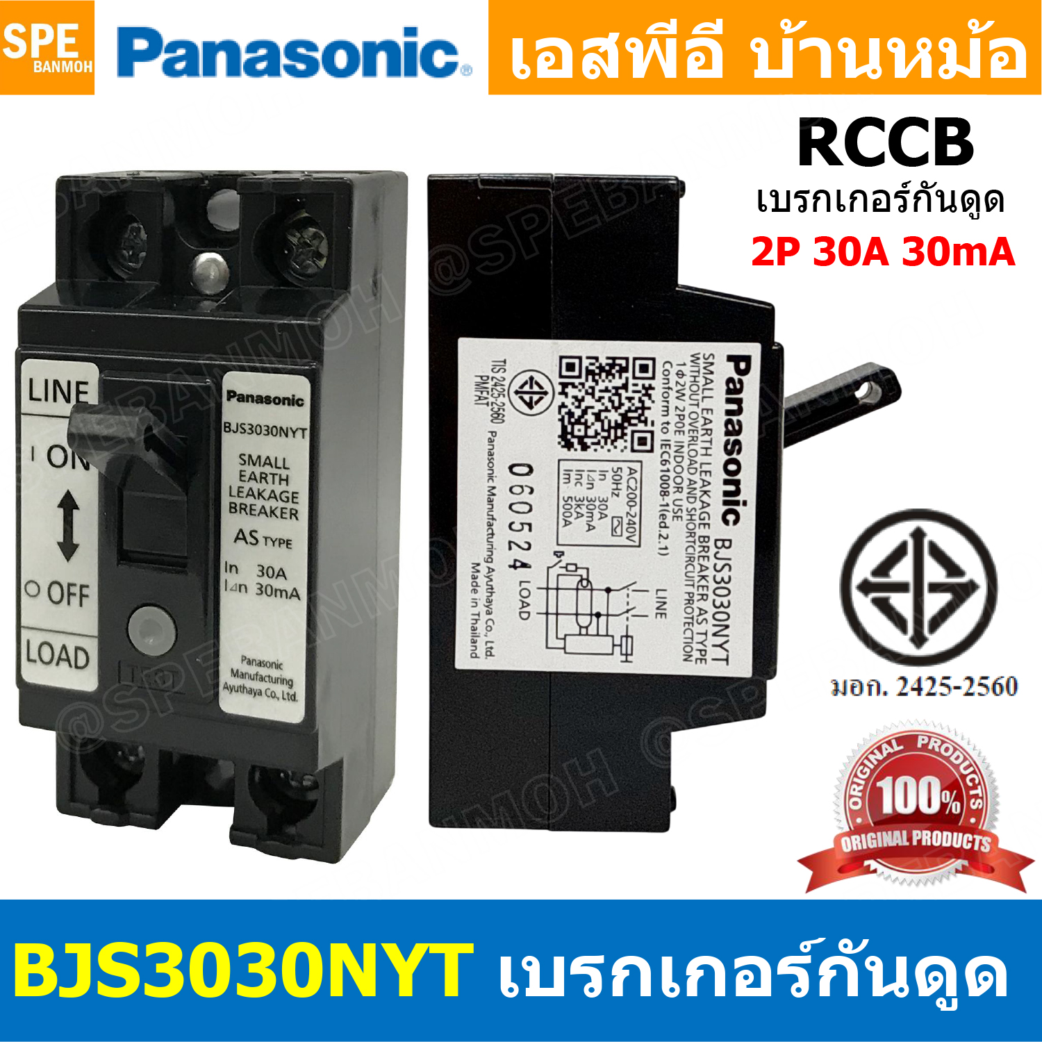 [ 1 ชิ้น ] Panasonic BJS3030NYT เบรกเกอร์กันดูด 2P 30A 30mA พานาโซนิค เบรกเกอร์พานา RCCB Small Earth Leakage Breaker ตัดไฟรั่ว สำหรับติดตั้งเครื่องทำน้ำอุ่น กันดูด กันไฟรั่ว เบรกเกอร์ ตัดไฟรั่วลงดิน