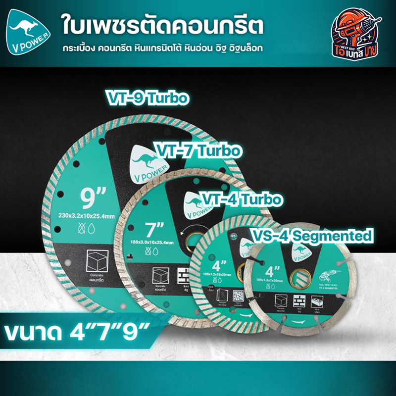 VPOWER ใบเพชร ตัดคอนกรีต หินอ่อน แกรนิตโต้ ขนาด 4นิ้ว 7นิ้ว 9นิ้ว (สินค้ามีตัวเลือก)