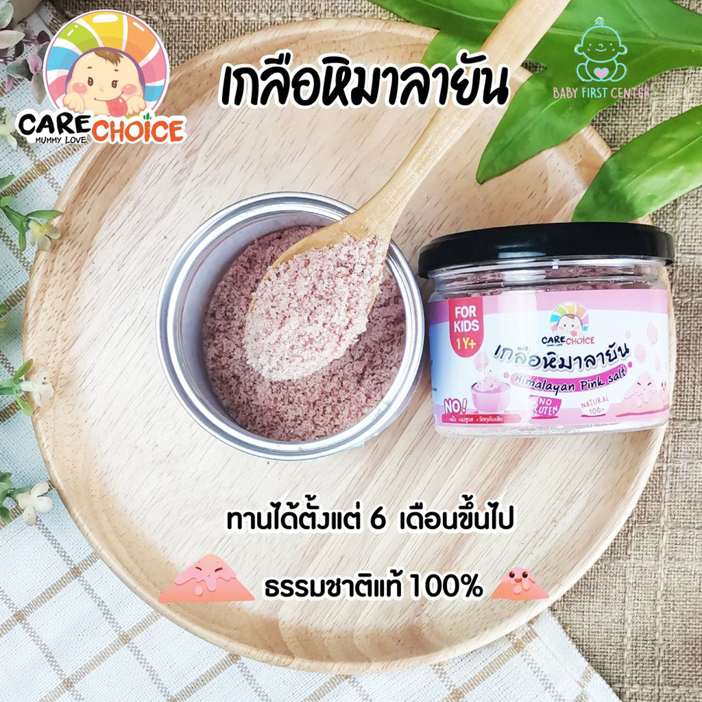 เกลือหิมาลายันเบบี๋ เกลือชมพู แคร์ช้อยส์ 100g. เครื่องปรุงสำหรับเด็ก 1 ขวบขึ้นไป