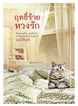 ฤทธิ์ร้ายหวงรัก - มณีจันท์