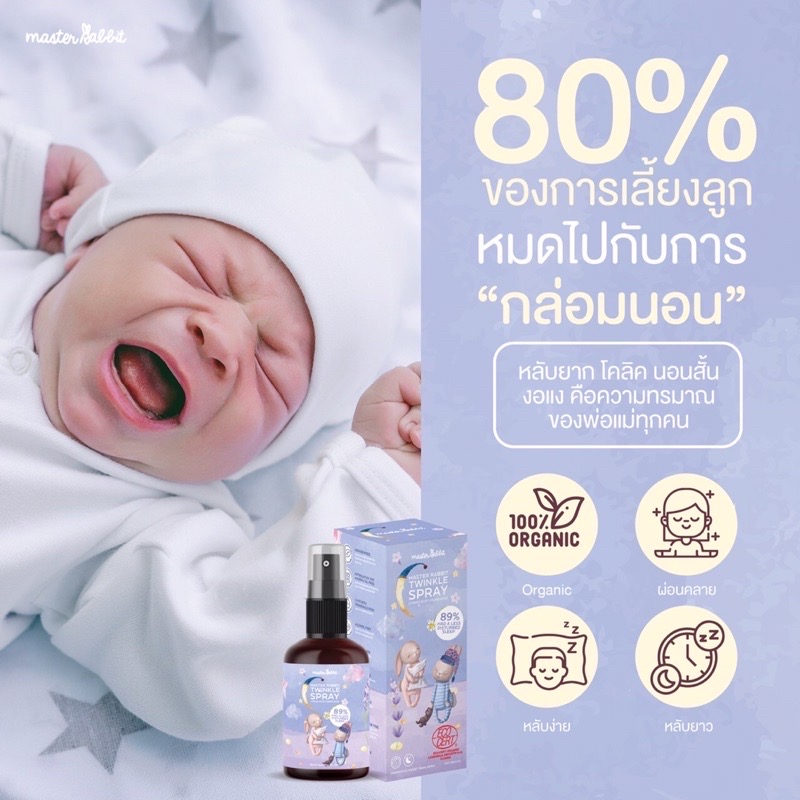 Master Rabbit Twinkle สเปรย์ช่วยนอนเด็ก กำจัดไรฝุ่นฆ่าเชื้อโรค