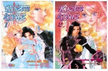 Rozenkreuz โรเซนครอยส์ ตอน อัศวินแห่งอัลเบียน 2 เล่มจบ : Yuki Shima (วายจ้า)