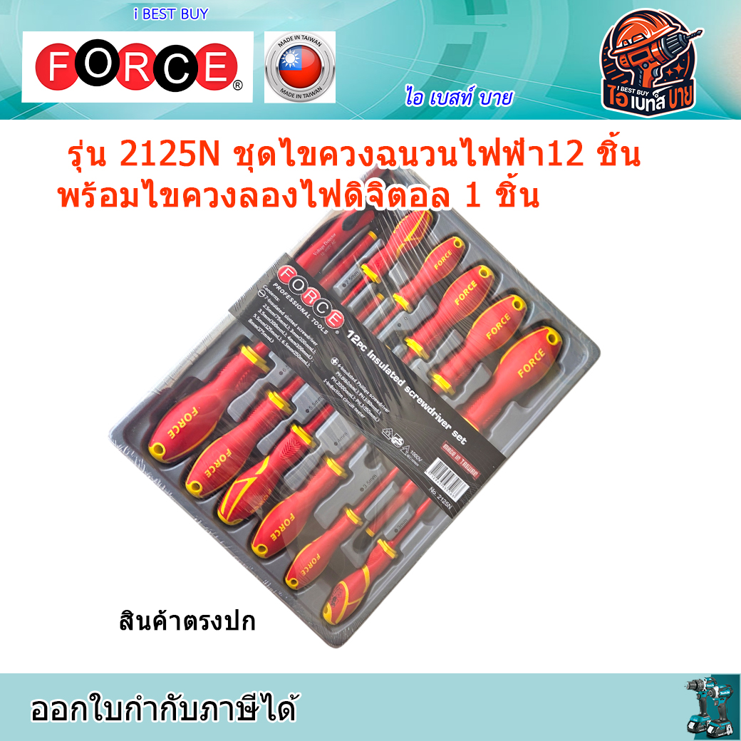 FORCE 2125N ชุดไขควงฉนวนไฟฟ้า12 ชิ้น พร้อมไขควงลองไฟดิจิตอล 1 ชิ้น ประเทศผู้ผลิตTaiwan