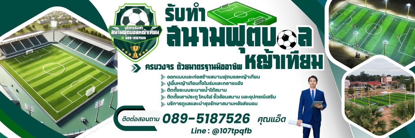 รับทำสนามฟุตบอลหญ้าเทียม