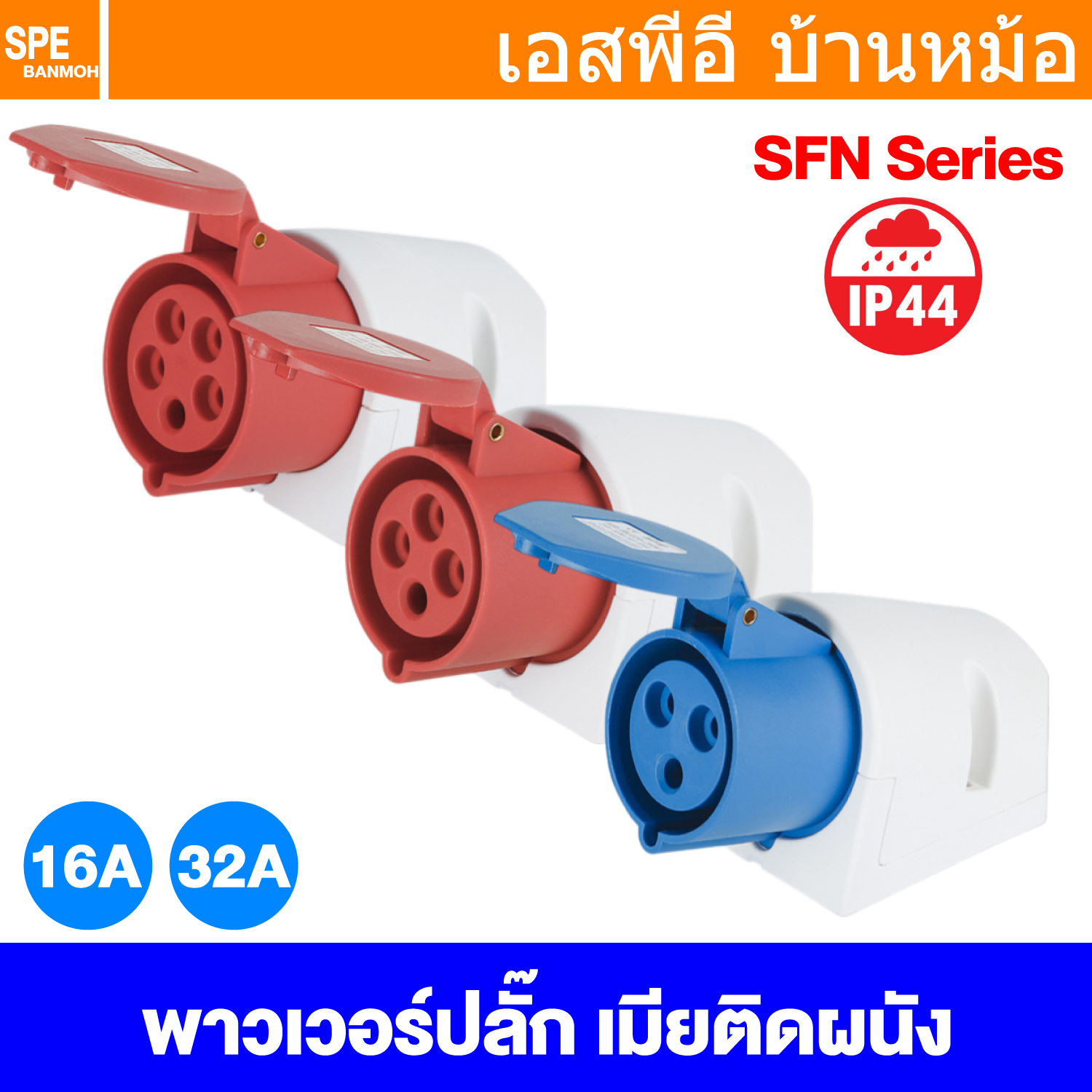 [ 1 ชิ้น ] SFN Power Plug IP44 ตัวเมียติดผนัง Female Wall Mount ปลั๊กอุตสาหกรรม ขนาดใหญ่ กระแสสูง High current Female Wall Mount ขั้วต่อไฟฟ้าขนาดใหญ่ คอนเน็คเตอร์กันฝุ่น ระดับIP44