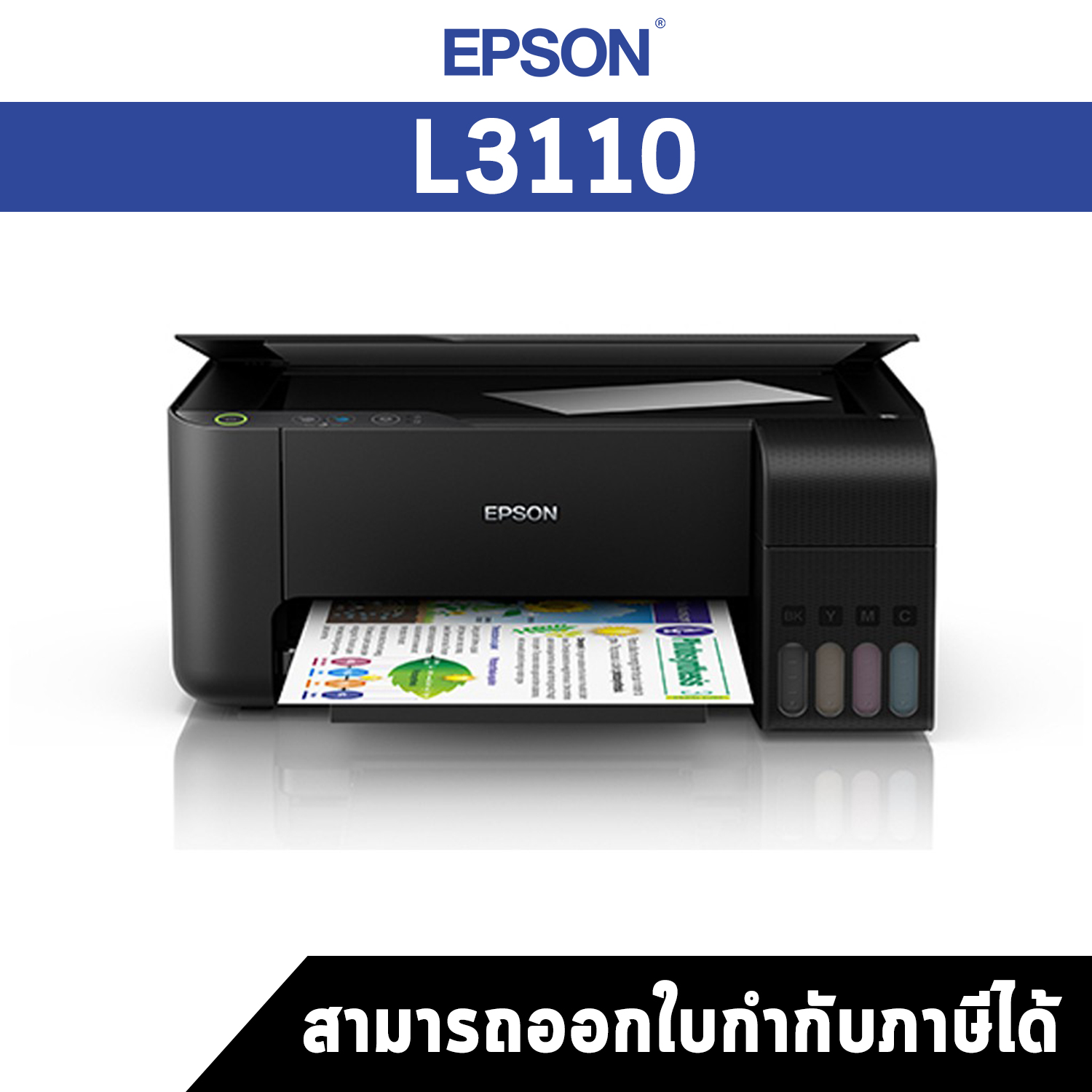 เครื่องพิมพ์แท็งค์แท้ จากเอปสัน EcoTank L3110 ประกันศูนย์ไทย