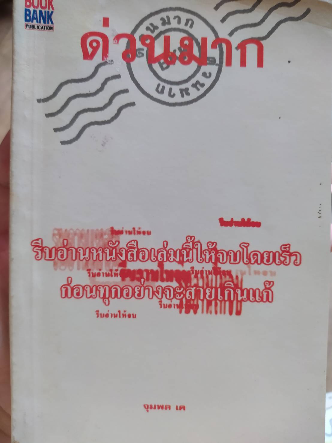 ด่วนมาก : จุมพล เค