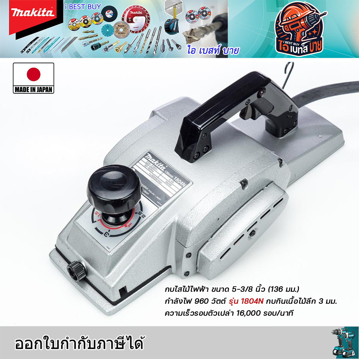 MAKITA รุ่น 1804N กบไสไม้ไฟฟ้า ขนาด 5-3/8 นิ้ว (136 มม.) กำลังไฟ 960 วัตต์ ประเทศผู้ผลิต : Japan