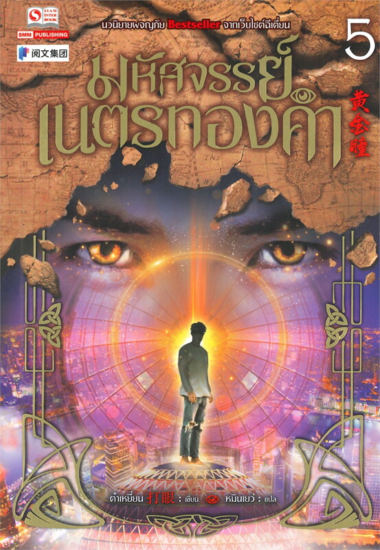 มหัศจรรย์เนตรทองคำ เล่ม 5 /หนังสือให้เช่า/ราคาปก 270 บาท /ต๋าเหยี่ยน ผู้แต่ง/ ประเภท นิยายจีนแปล