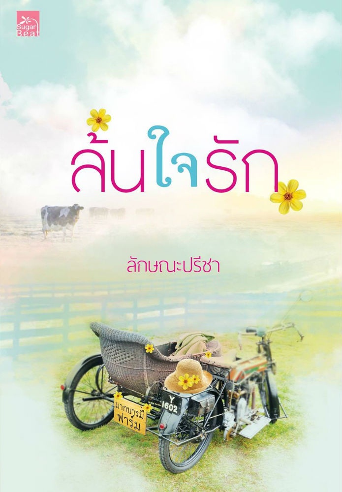 ล้นใจรัก - ลักษณะปรีชา (ทักษาวารี)