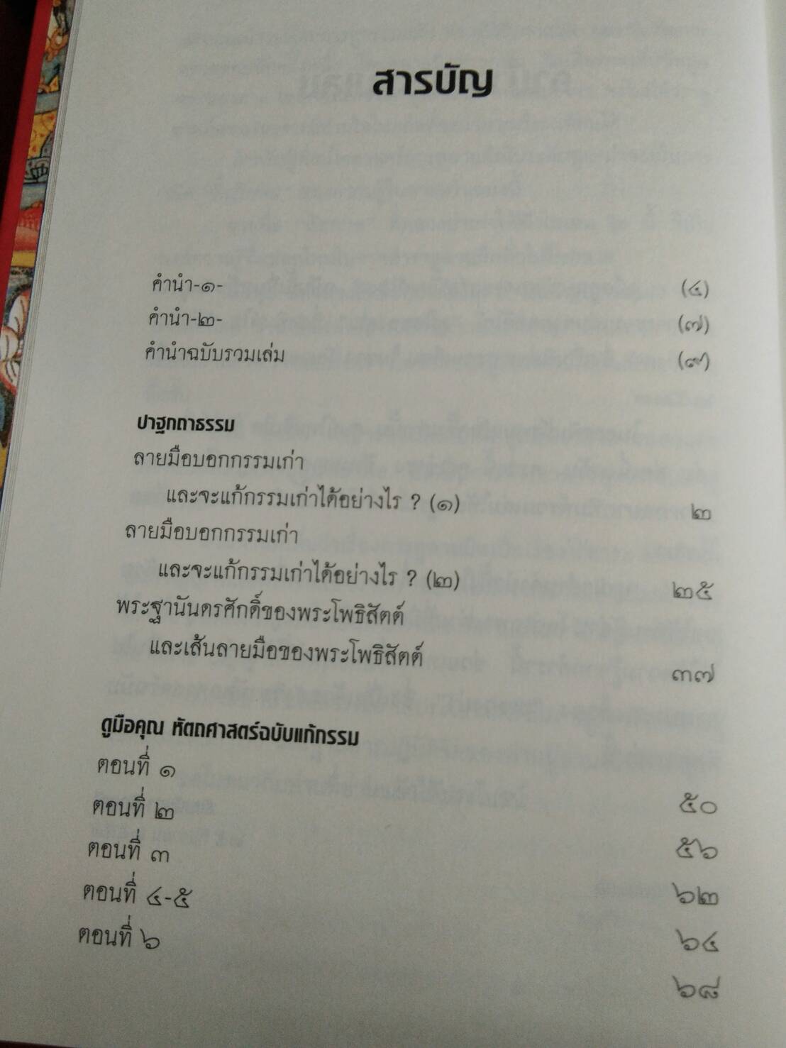 ดูมือคุณ หัตถศาสตร์ฉบับแก้กรรม : วรมัย กบิลสิงห์