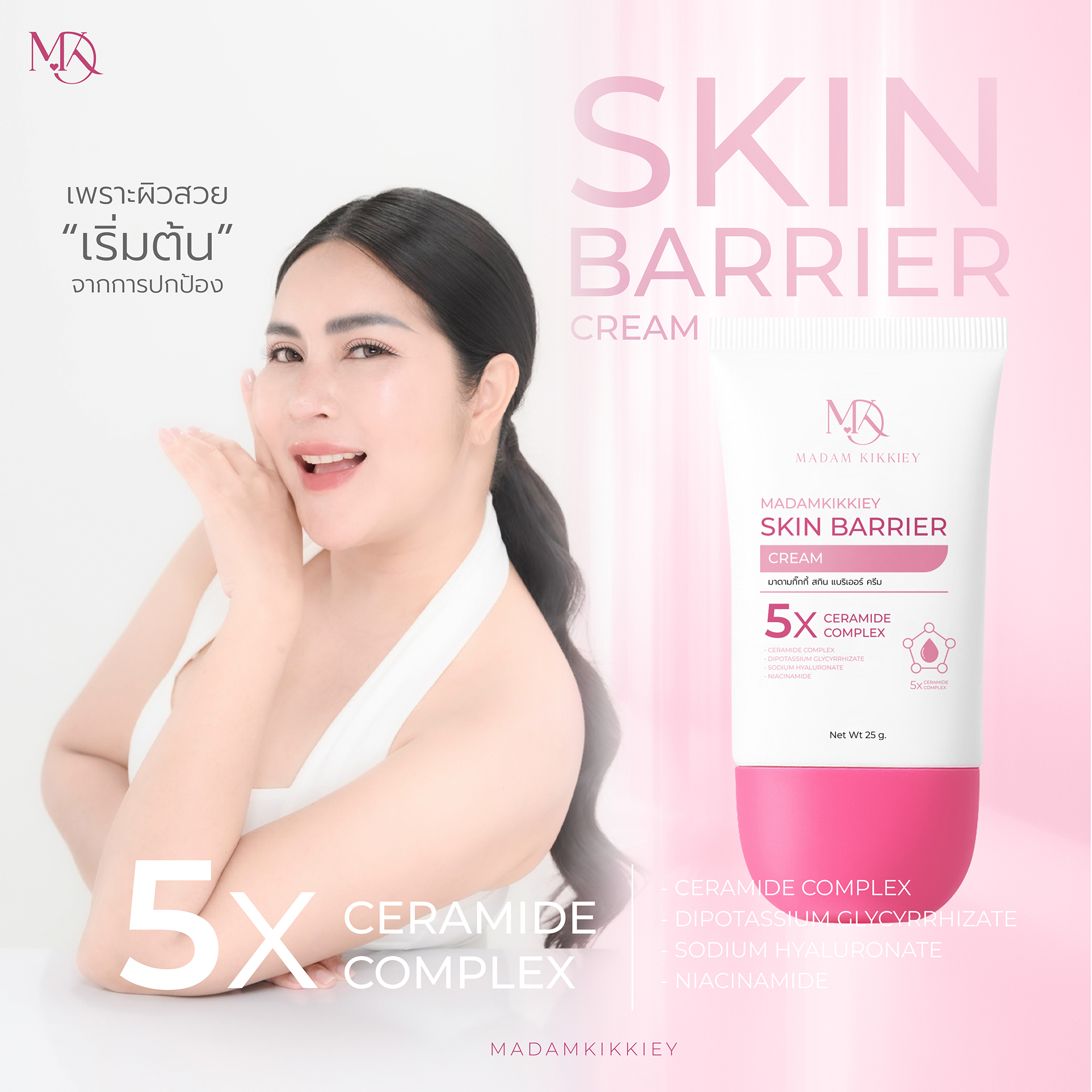 สกินแบริเออร์ครีม