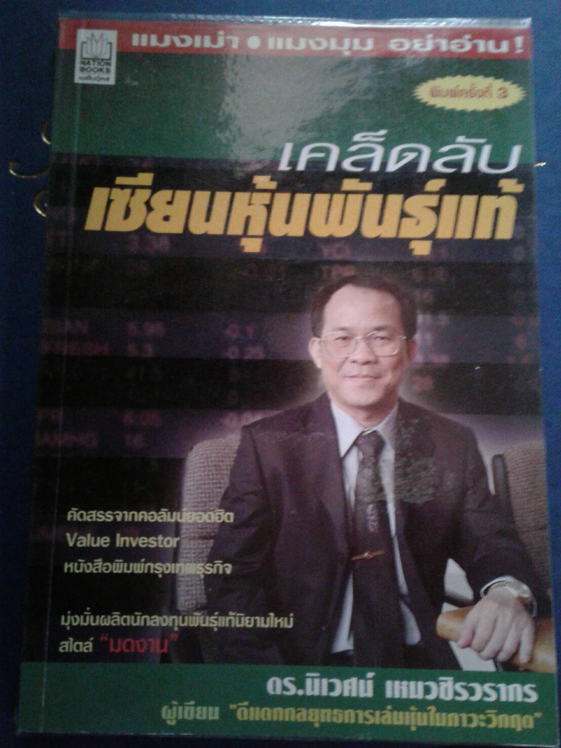 เคล็ดลับ เซียนหุ้นพันธุ์แท้ : ดร.นิเวศน์ เหมวชิรวรากร
