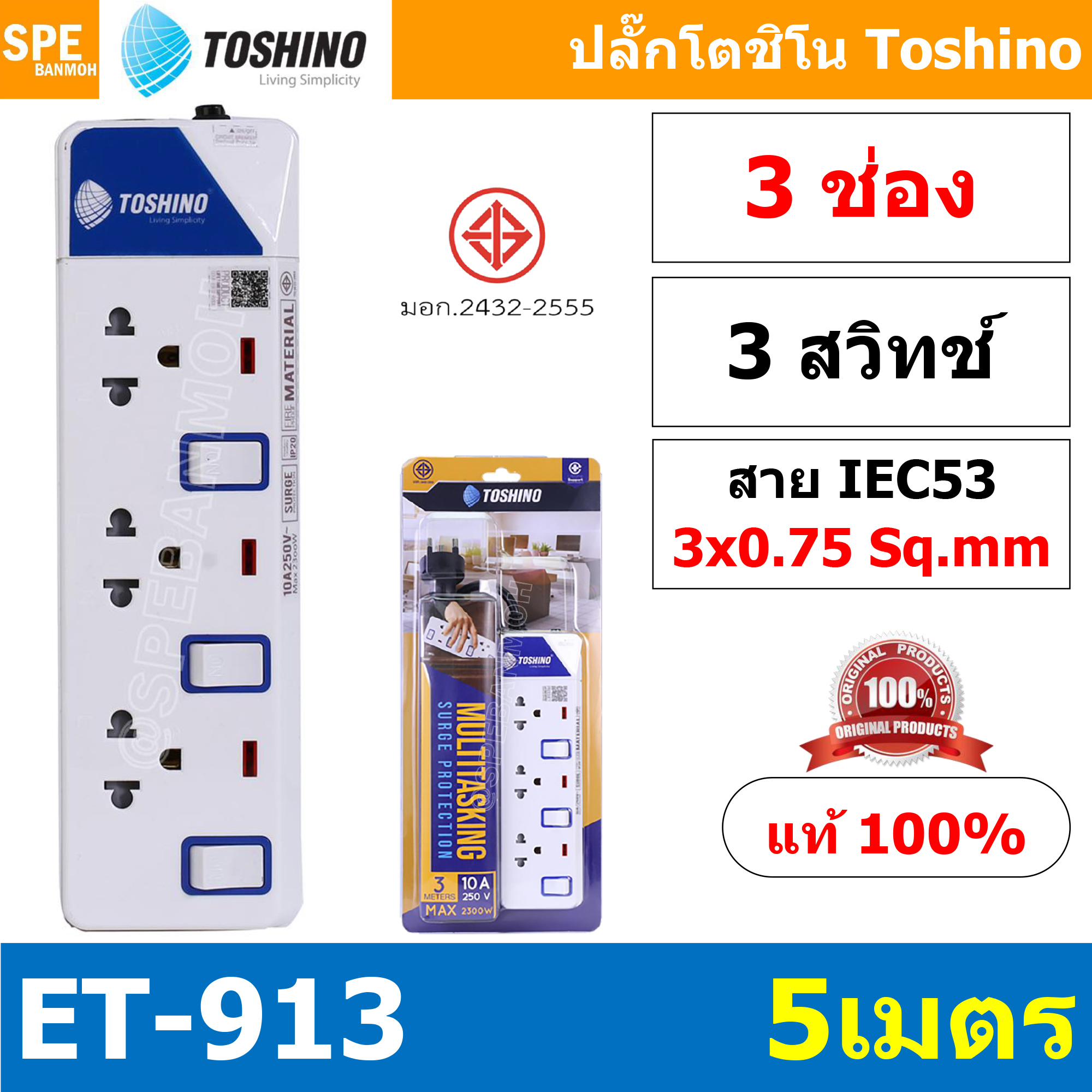 ET-9135M ปลั๊กพ่วง TOSHINO ET Series มาตรฐาน มอก. รางปลั๊กไฟ 3 ช่อง 3 สวิตซ์ TOSHINO ET 913 สาย 5 เมตรระบบป้องกันกระแสไฟเกินอัตโนมัติ ระบบป้องกันไฟกระชาก สวิทช์เปิด - ปิด การใช้งานแยกจุด ผลิตจากวัสดุไม่ลามไฟ ไฟแสดงสถานะการใช้งาน ม่านนิรภัยป้องกันไฟดูด ET9