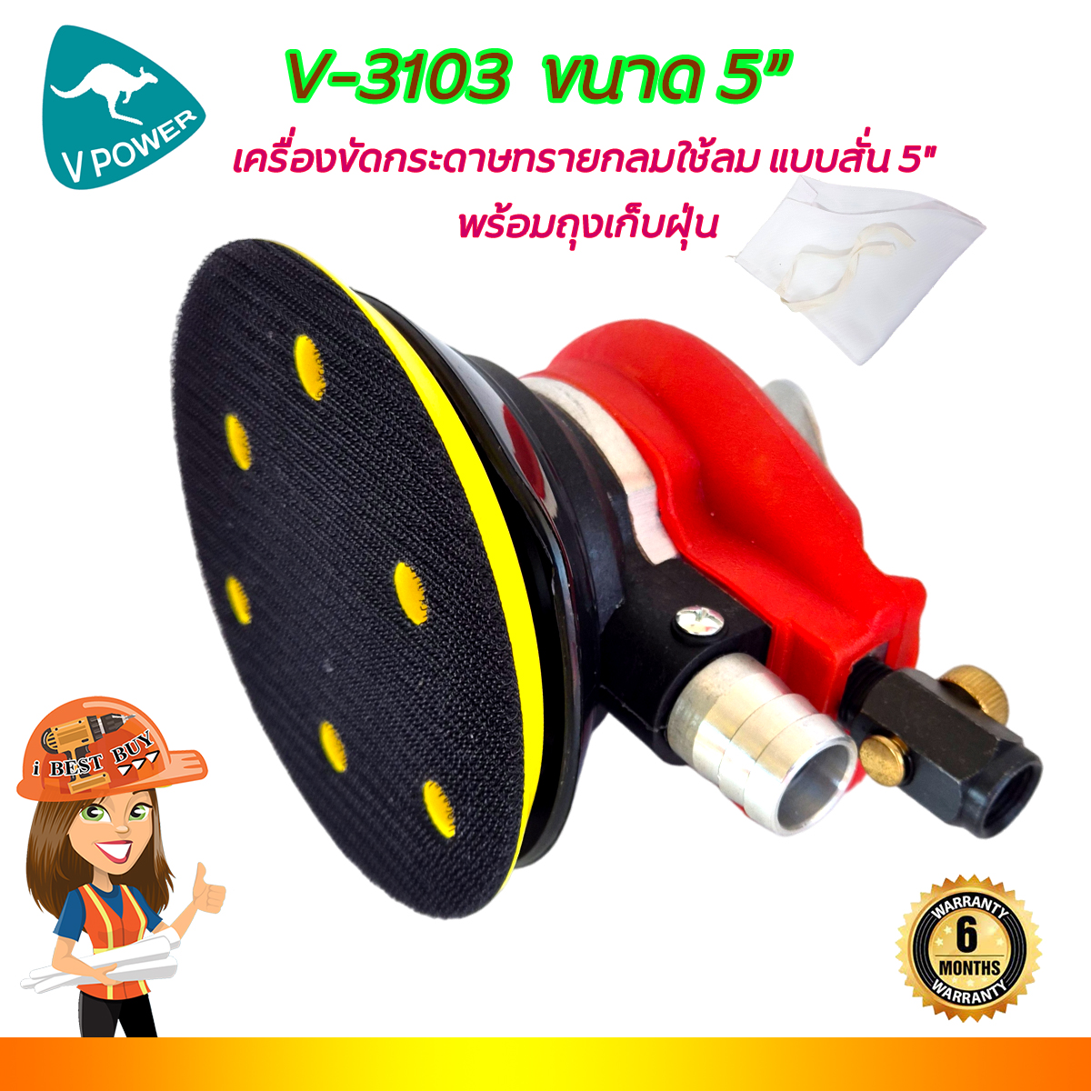 VPOWER V-3103 เครื่องขัดกระดาษทรายกลมใช้ลม แบบสั่น 5นิ้ว พร้อมถุงเก็บฝุ่น