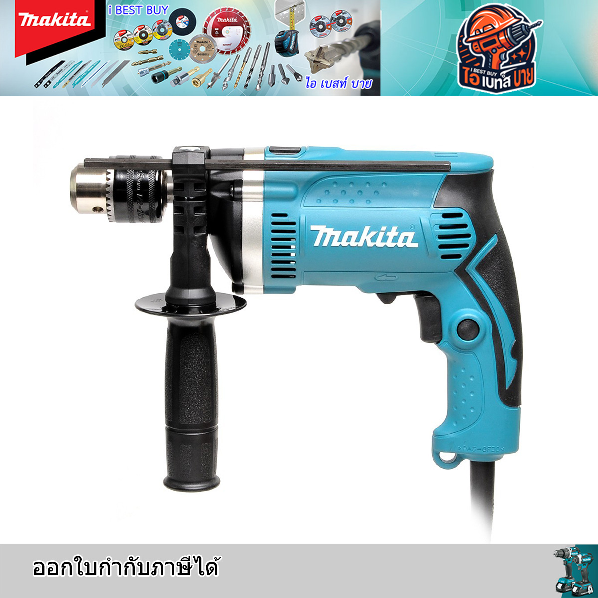 MAKITA HP1630KX3 สว่านกระแทก 16 มม. (5/8นิ้ว) 500W พร้อมหัวจับดอกสว่าน แท้