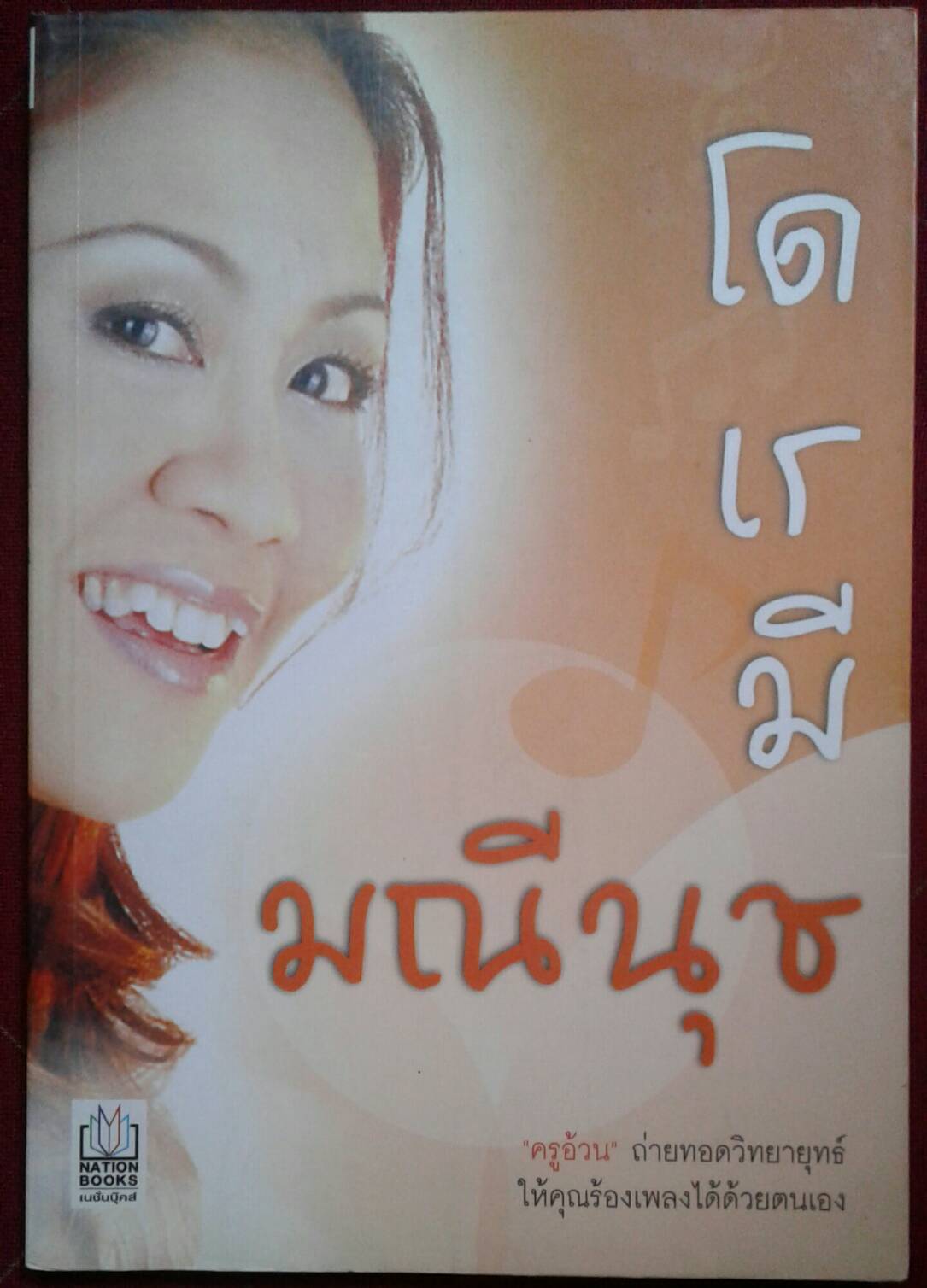 โดเรมี : ครูอ้วน มณีนุช