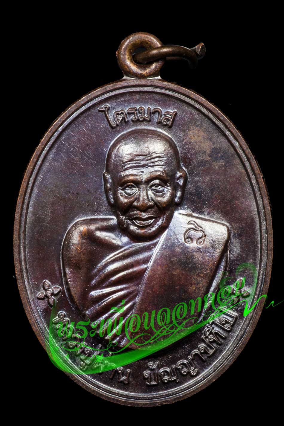 เหรียญไตรมาส รุ่น 50 หลวงปู่ผ่าน ปัญญาปทีโป วัดป่าปทีปปุญญาราม ปี2553