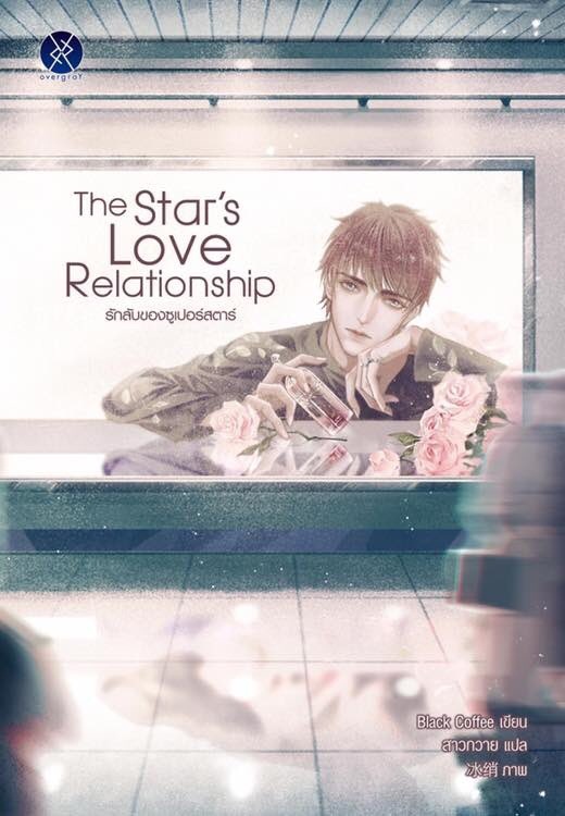 The Star's Love Relationship รักลับของซูเปอร์สตาร์ : Black Coffee ( แปลเกาหลี)