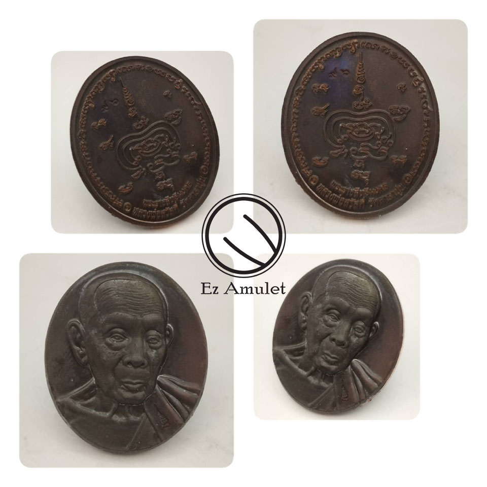 เหรียญหลวงพ่อสวัสดิ์ วัดศาลาปูน