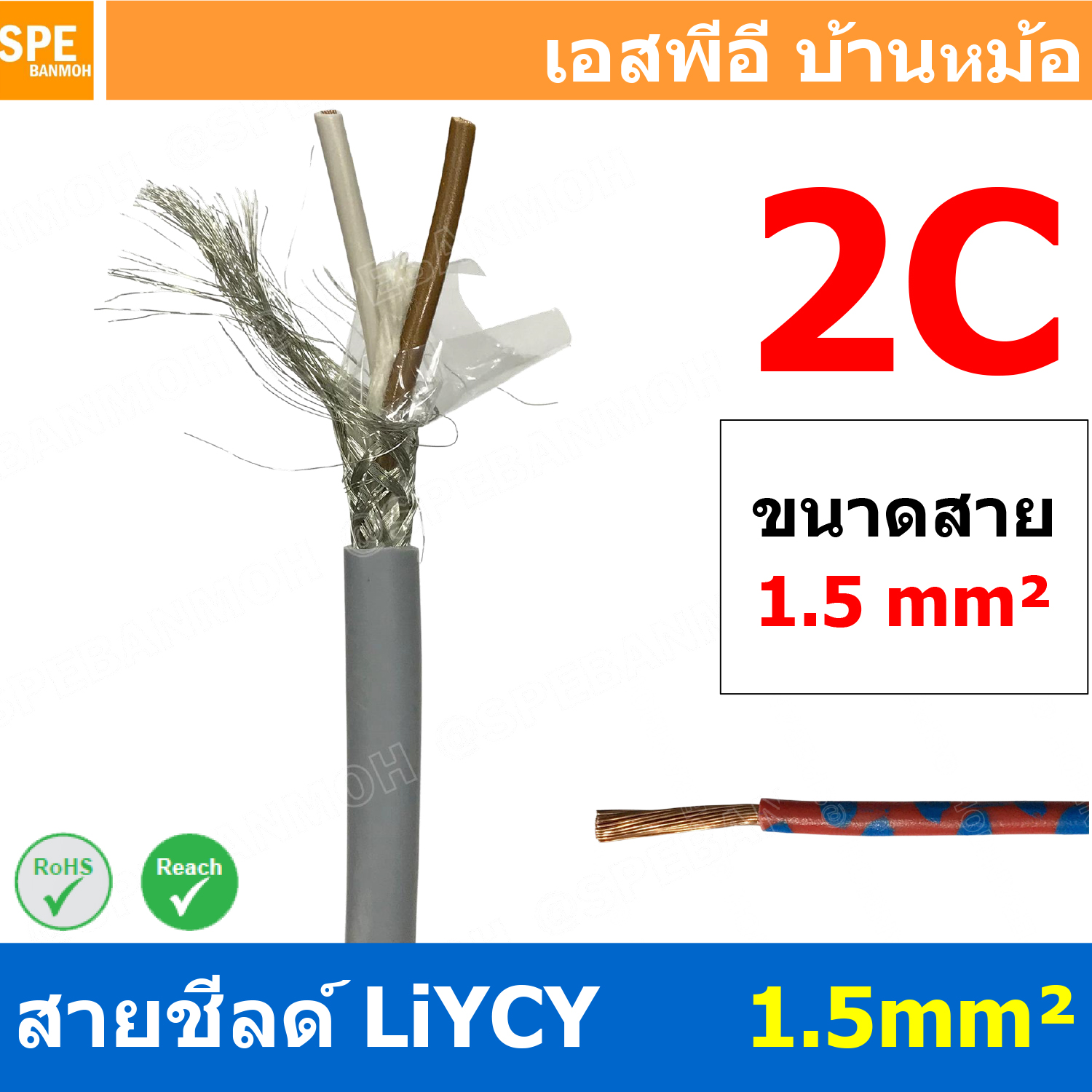 [ 1 เมตร ] สาย LiYCY 1.5 mm² 2C สายสัญญาณ มีชีลด์ Liycy ชีลด์ LiYCY Cable Control With Shield มาตราฐาน VDE และ IEC พาวเวอร์คอนโทรล มีชีลด์ LiYCY Multi core with shield สายคอนโทรลมีชีล มัลติคอ สัญญาณ LiY-CY